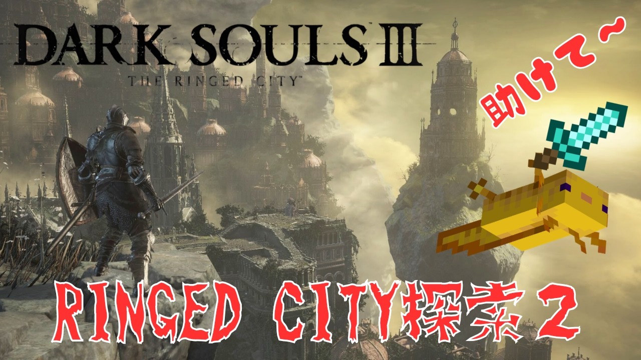 【ダークソウル3】リングシティー探索GOGO編　【輪の都】