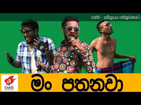 Man pathanava - Wasthi Production