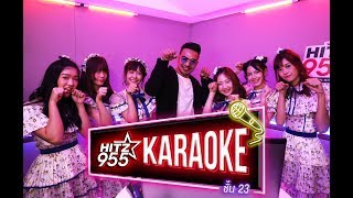 HitZ Karaoke ฮิตซ์คาราโอเกะ ชั้น 23 EP.35 BNK48 รุ่น1+2 และ 3 ?