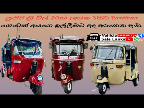 සුපිරි ත්‍රී වීල් 20ක් ලක්ෂ 3සිට, Finance available threewheel in sri lanka, aduwata wahana, #bajaj