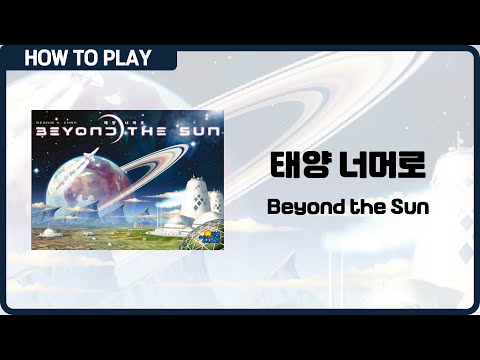 보드게임 [태양 너머로] 10분 안에 알려드립니다. (Beyond the Sun)