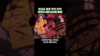 원피스) 현상금 총합 무려 90억 최악의 세대 삼선장 동맹