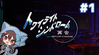【レトロゲーム】トワイライトシンドローム～再会～＿＃１