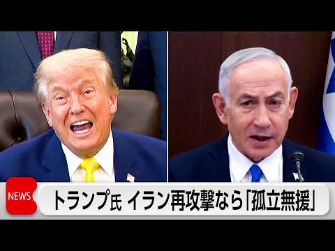 トランプ氏がイスラエルに警告　イランとの戦闘再開すれば「孤立無援に」