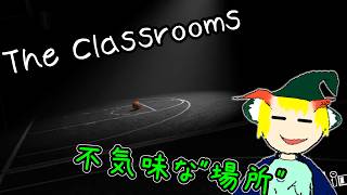 The Classrooms  ちょいと息抜きにクソ怖いホラゲーの新ステージ（数ヶ月遅れ）を遊ぶゆっくり実況