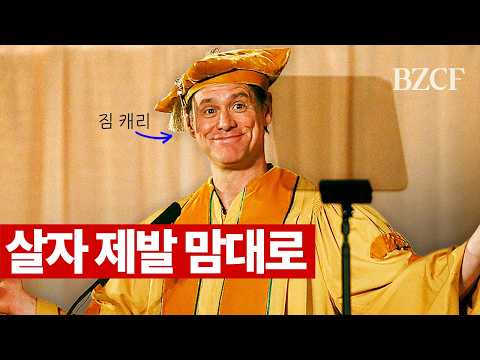 제발 살자 원하는대로 (짐 캐리)