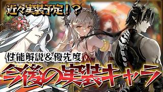 【ドラガク】近々実装予定のキャラを解説!!今後のガチャ計画と優先度について【ドラゴンブラッドスレイヤーズ学院】【解説】