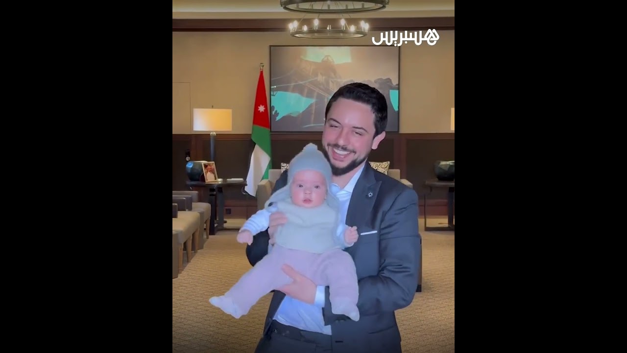 ولي عهد الأردن ينشر مقطع فيديو يظهر فيه وهو يحمل طفلته، الأميرة إيمان، أثناء تواجده في مكتبه thumbnail