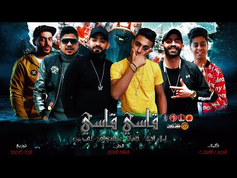 فيديو كليب مهرجان قاسي قاسي اسف انت المركوب حلقولو احمد موزه مصطفى الجن الجمل قط كرموز