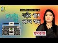 বাড়ীর পাশে বেতের আড়া । মমতাজ । Bangla Popular Song