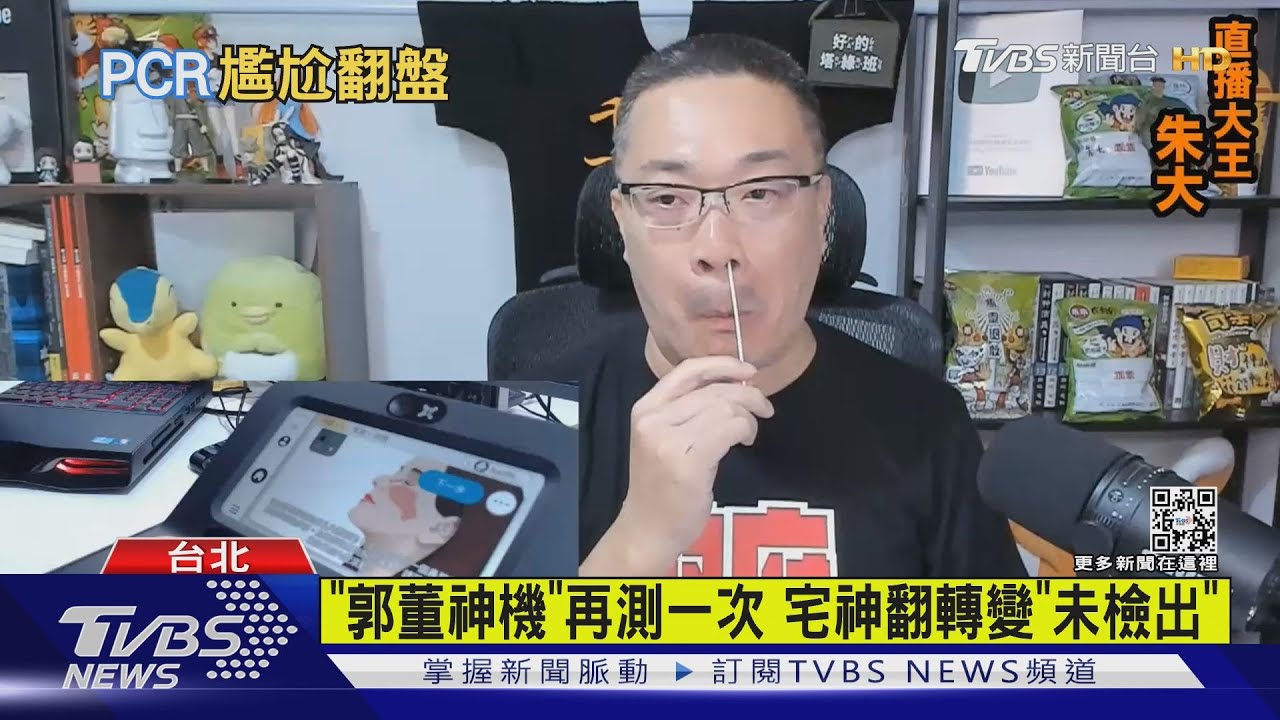 翻車？「郭董神機」測CT值27.7　宅神PCR竟陰性