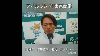 #岩田望来 #アイルランド #東京競馬 #ラヴァンダ