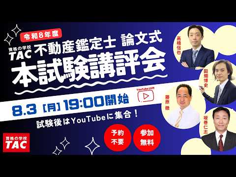 令和8年（2026年）不動産鑑定士 TAC論文式本試験講評会（解答速報）