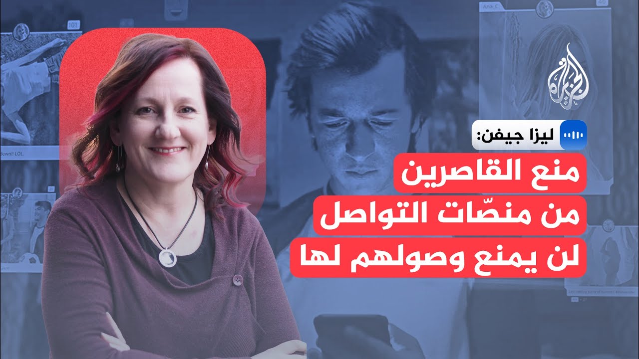 ليزا جيفن: سيتمكّن القاصرون دون سن السادسة عشرة من تجاوز هذا الحذر