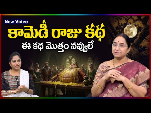 Ramaa Raavi NEW FULL STORIES | BED TIME STORIES TELUG 2025 | Ramaa Raavi New Full Stories | SumanTV