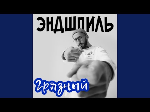 Video thumbnail for Грязный (Dirty)