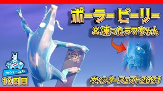 【フォートナイト】ポーラーピーリーが解禁!!そして凍ったラマちゃん「フロスティ」も貰える!! ウィンターフェスト2021 10日目