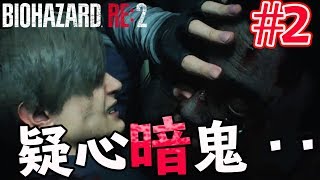 【バイオハザードRE:2】#2 疑心暗鬼_ビビりなヘタレオン実況