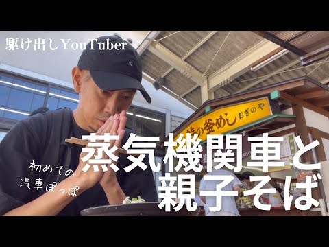 [Prefectura de Gunma] Monté una locomotora de vapor por primera vez [SL Yokokawa]