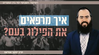 ימי בין המצרים | התובנה שתעזור לנו להפסיק לשנוא אחד את השני