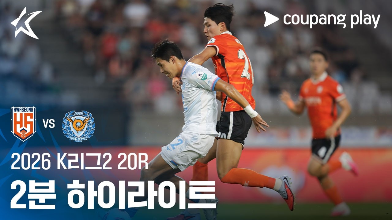 [2026 K리그2] 20R 화성 vs 대구 2분 하이라이트