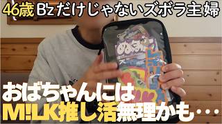 【M!LKアクスタ収納】推し活不慣れなおばちゃん、格闘。