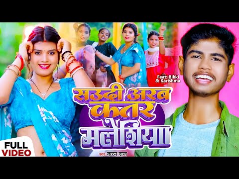 #Video | Saudi Arab Qatar Malaysia | #Karan Raj  | सऊदी अरब कतार मलेसिया | New Bhojpuri Song 2024