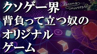 【ドリームズユニバースPS4】よくこんなクソゲー作れましたねwwww