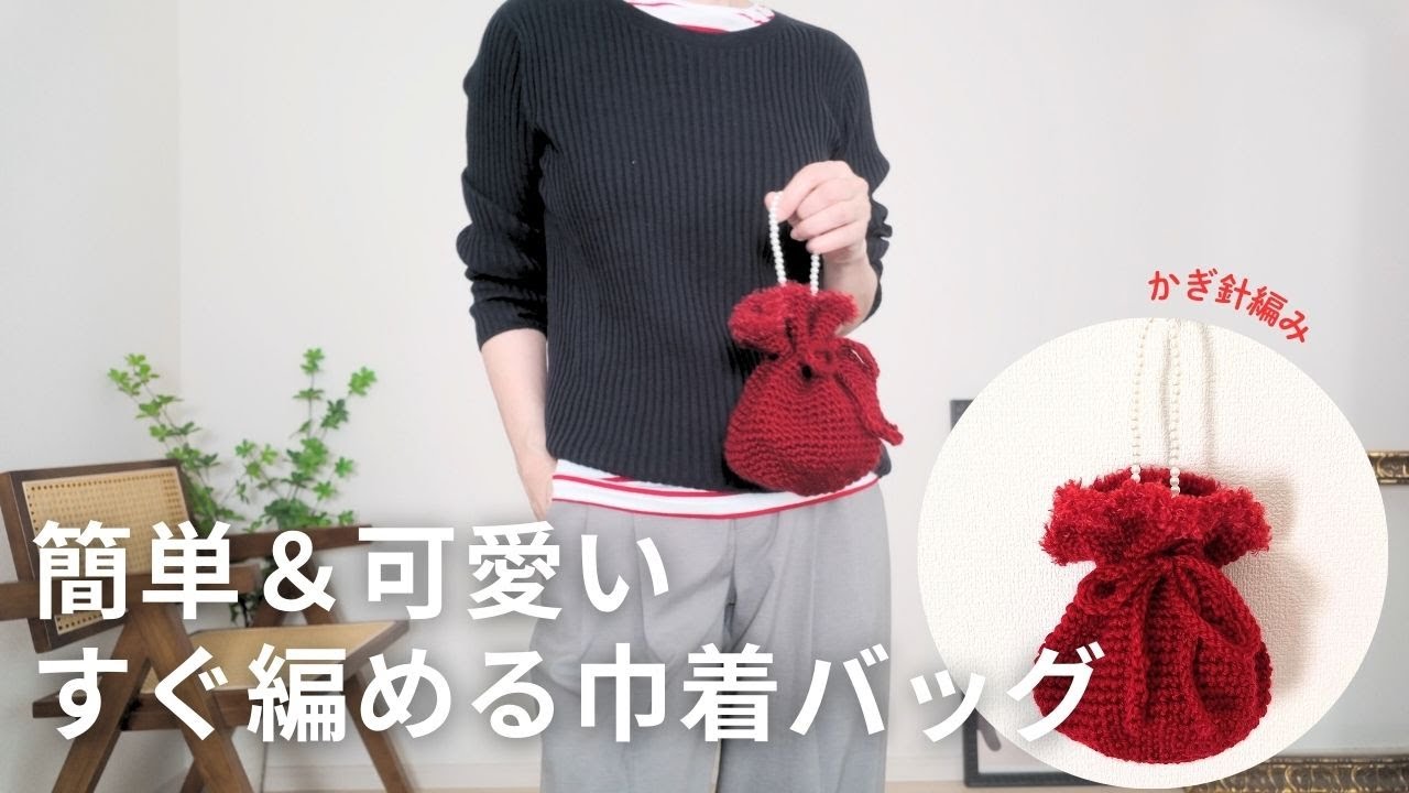 【かぎ針編み】可愛い巾着型バッグです。早い人なら１日で編めるシンプルな作りです。