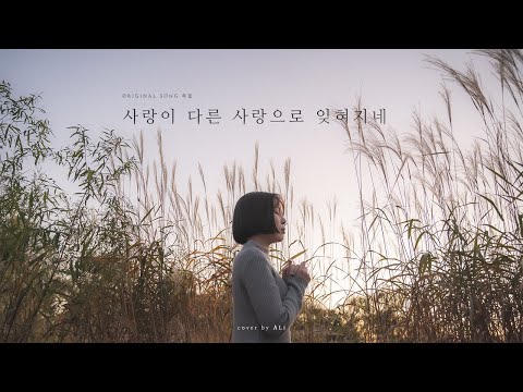 알리 ALi - 사랑이 다른 사랑으로 잊혀지네 | 원곡 하림 | 커버(cover), 라이브(Live)