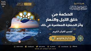 صورة الحكمة من خلق الليل والنَّهار وأثر الحضارة المعاصرة في ذلك - الشيخ عبدالرحمن بن ناصر البراك (170)