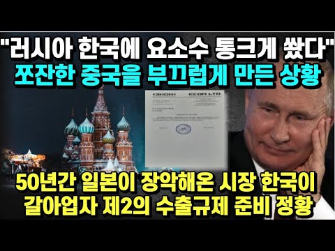 [유튜브] "러시아 한국에 요소수 통크게 쐈다" 쪼잔한 중국을 부끄럽게 만든 상황