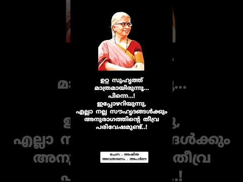 ഉറ്റ സുഹൃത്ത് മാത്രമായിരുന്നു | അഷിത | Ashitha | Malayalam status | Malayalam quotes #viralshorts