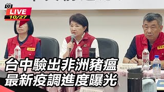 台中驗出非洲豬瘟 最新疫調進度曝光