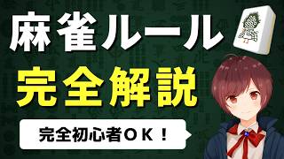 【超初心者向け】麻雀のルールを世界一わかりやすく解説【完全版】