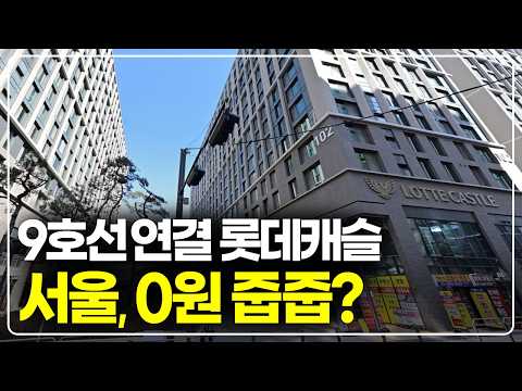 서울 9호선 지하연결 롯데캐슬, DSR 조건 맞을시 실입주금 0…