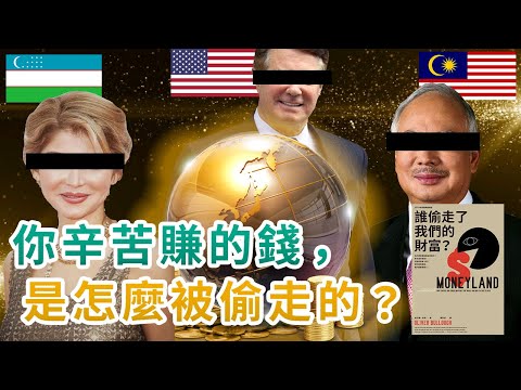 誰偷走了我們的財富