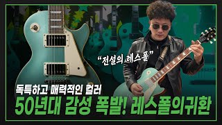 전설의 레스폴! 50년대 감성 폭발! Epiphone 에피폰 일렉기타 Les Paul Standard 50s