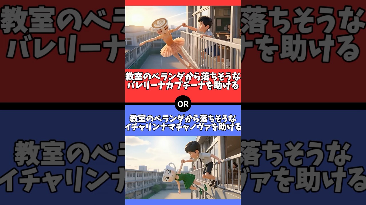 【究極の2択】あなたはどちらを選びますか？　#italianbrainrot  #イタリアンブレインロット #究極の2択 #2択クイズ #2択ゲーム #クイズ #究極の二択 #暇つぶし