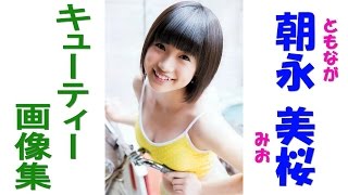 朝長美桜☆ＡＫＢ☆ＨＫＴ　　アイドル朝長美桜　プリティー画像集！①