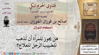 هل يجوز للمرأة أن تذهب للطبيب الرجل للعلاج؟ للشيخ صالح الفوزان image