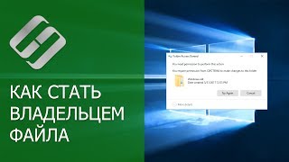 Как стать владельцем файла или папки и получить доступ на просмотр и редактирование ✍️?️?️?