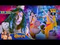 লব ও কুশকে ফাঁদে ফেলার ভয়ংকর পরিকল্প�