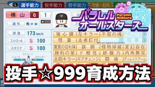 【パワプロ2026-2027】パラレルオールスターズ投手☆999育成方法！立ち回り方を解説しました。