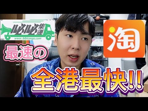 淘寶開箱 +『淘寶集運推薦』全香港最快??   今天付款,明天送到？ 淘寶集運教學