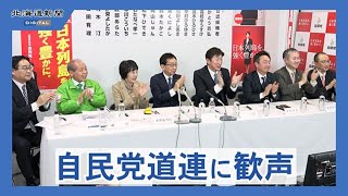 拍手と歓声の自民党道連選対本部