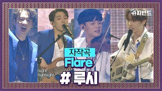 제대로 흥 폭발한♨ 루시 자작곡 ′Flare′♬ ＃파이널라운드 슈퍼밴드 (SuperBand) 14회