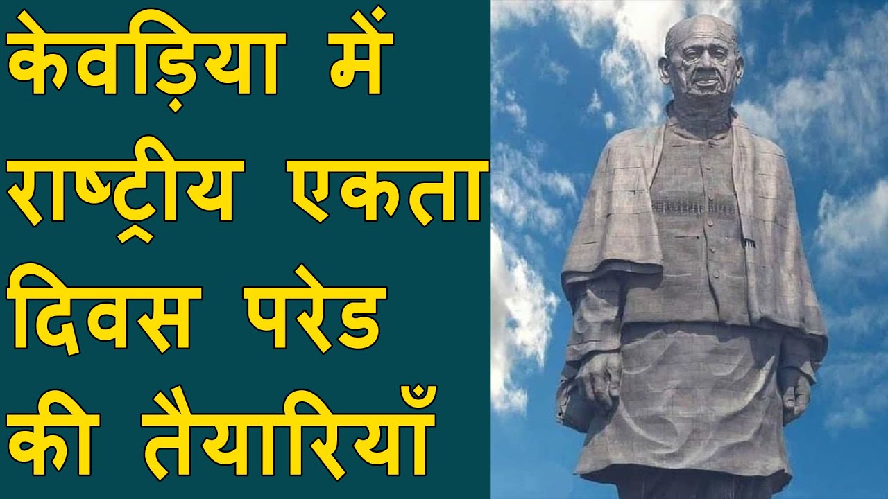 Kevadiya Statue of Unity में एकता दिन Paradeकी तैयारिया पूर्ण | Statue of unity ekta din parade