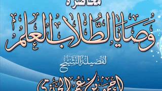 صورة محاضرة وصايا لطلاب العلم  للشيخ أحمد بن عمر الحازمي