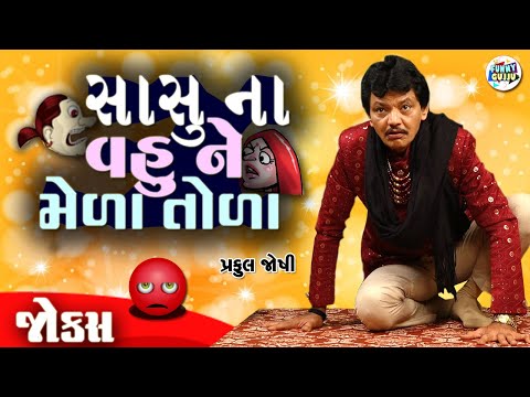 સાસુ ના વહુ ને મહેણાં ટોણાં  | Praful Joshi | Gujarati jokes video | Funny gujju | Gujarati comedy